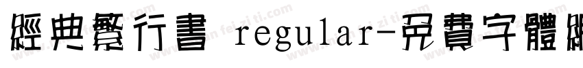 经典繁行书 regular字体转换